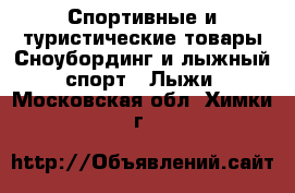 Спортивные и туристические товары Сноубординг и лыжный спорт - Лыжи. Московская обл.,Химки г.